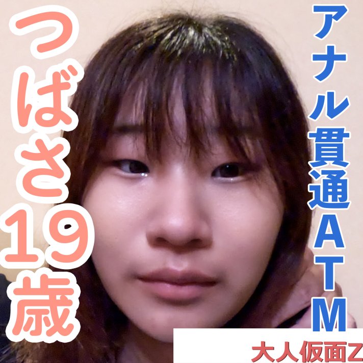 FC2-PPV-4928405 つばさ(19) キスも厳しい垂れ乳。フェラもしたくないみたいだけど、そのまま口内射精。アナル貫通ATMもしました。