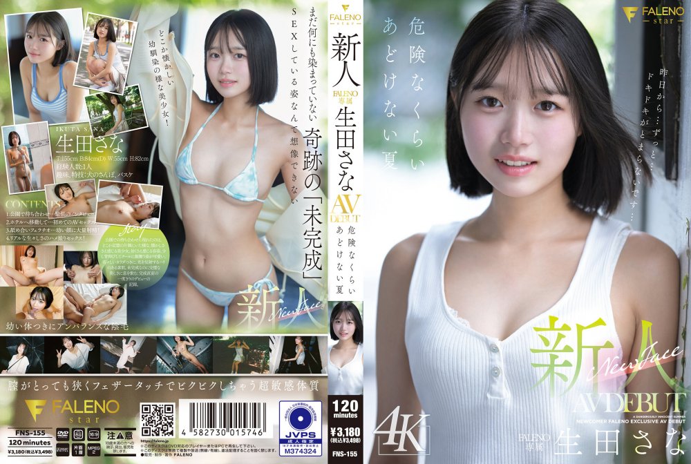 原創  【HD/6.79GB】FNS-155 新人 FALENO専属 生田さな AV DEBUT 危険なくらいあどけない夏