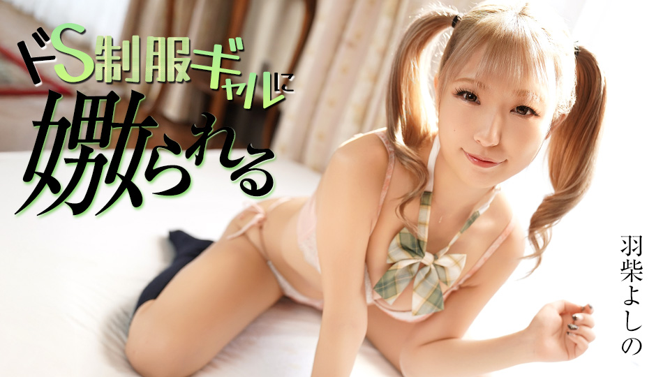 070126-001-CARIB カリビアンコム ドS制服ギャルに嫐られる