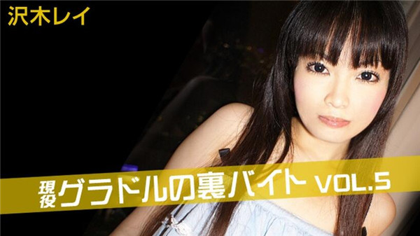 Tokyo Hot th101-170 東京熱 現役グラドルの裏バイト　Vol5 沢木レイ