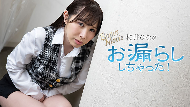 HEYZO-3900 桜井ひながお漏らししちゃった！ – 桜井ひな