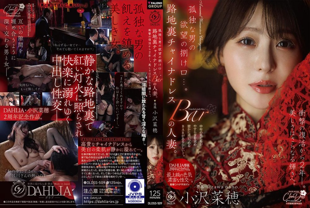 [FHD]DLDSS-509 孤独な男の欲望の捌け口…。路地裏チャイナドレスBARの人妻。衝撃の復活から2年ー。美しさはさらなる輝きへ。 小沢菜穂