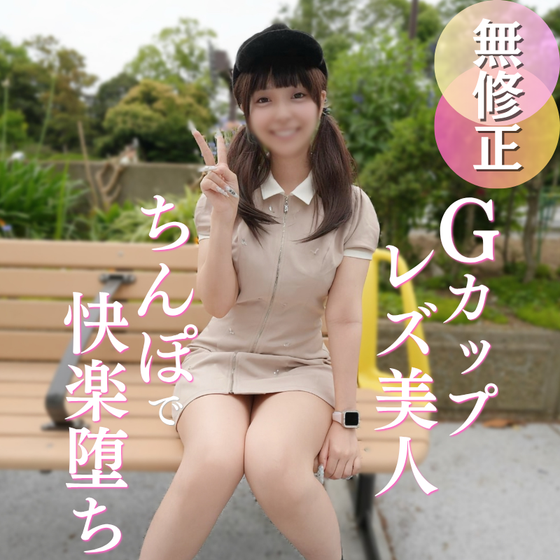 FC2-PPV-4930744 【初撮り】男経験ほぼ皆無の美人レズ女と奇跡の会合。『女としての快感を知りたいの。。。』