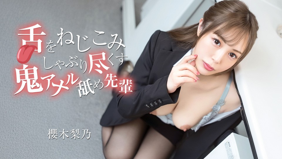 Caribbeancom カリビアンコム 070526-001 舌をねじこみしゃぶり尽くす鬼アナル舐め先輩