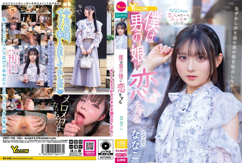 [Uncensored Leaked【モザイク破壊版】] HERY-159 僕は男の娘に恋をする ななこ