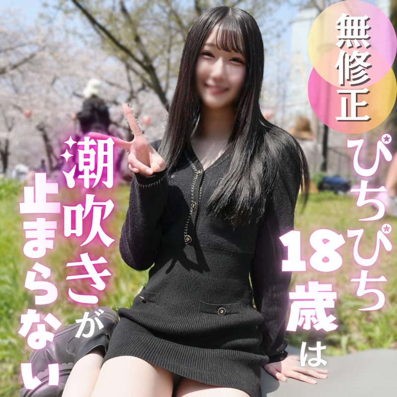 FC2-PPV-4918452 ※再販修正版 70％OFF【初撮り】色白スレンダー１８歳のキレイなカラダを汚します。エロス漂うぴちぴちガールは潮吹き体質のクジラちゃん。たまらずゴムなし挿入からの中出しで大満足！！