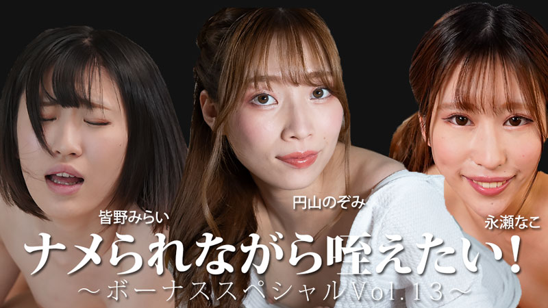 HEYZO-3888 ナメられながら咥えたい！～ボーナススペシャルVol.13～ – 皆野みらい – 永瀬なこ – 円山のぞみ