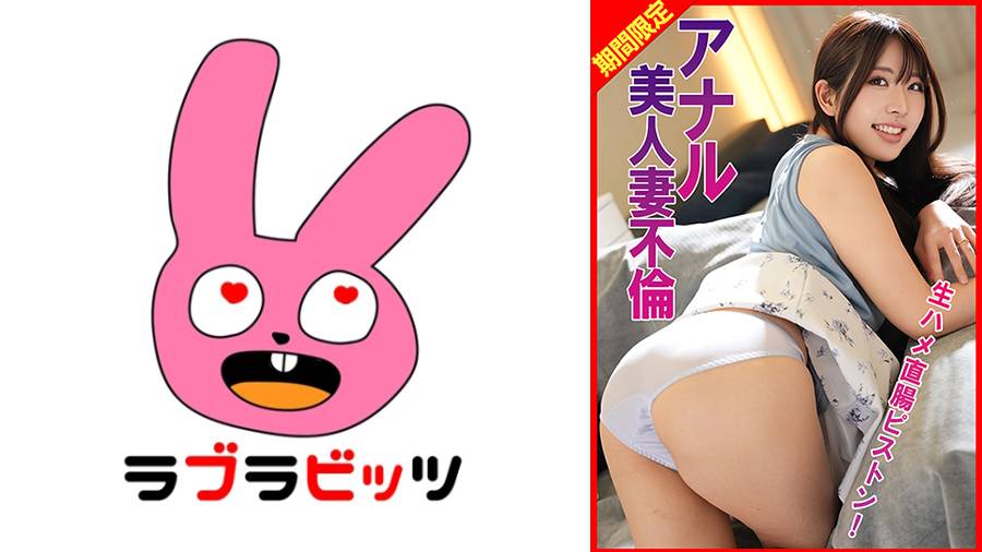 770RABI-077 アナル美人妻不倫生ハメ直腸ピストン！
