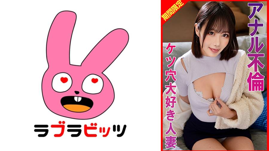770RABI-075 アナル不倫ケツ穴大好き人妻