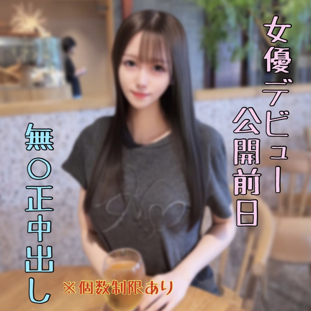 FC2-PPV-4936069 【個数制限あり】明日公開ﾃﾞﾋﾞｭｰする女優の無修正中出し動画。確実に揉めるのでお早めに