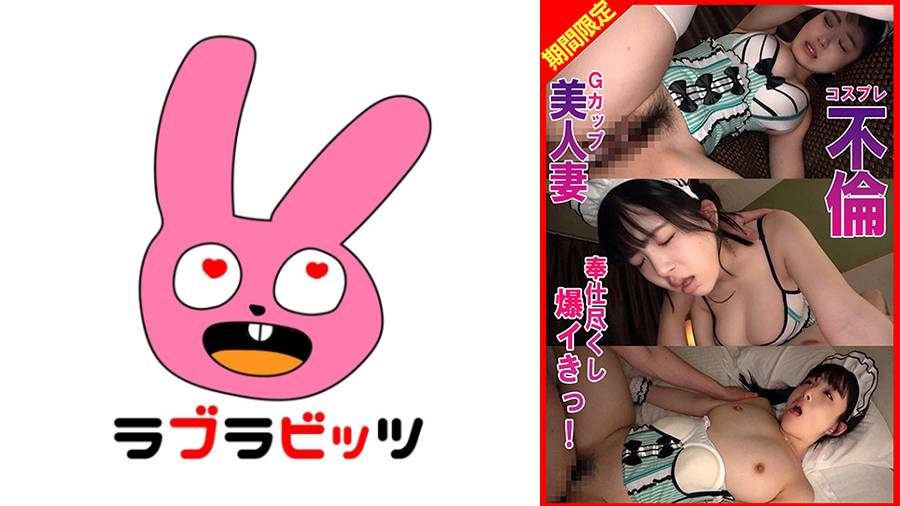 770RABI-062 Gカップ美人妻コスプレ不倫奉仕尽くし爆イきっ！