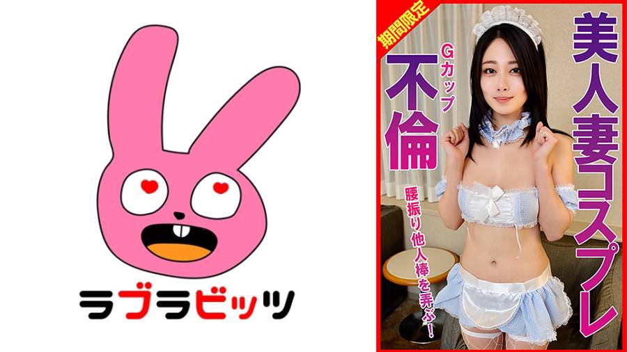 770RABI-060 Gカップ美人妻コスプレ不倫腰振り他人棒を弄ぶ！