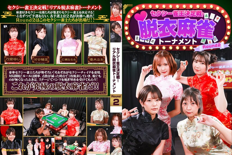 6000Kbps FHD [PARATHD-4489] セクシー雀王決定戦！リアル脱衣麻雀トーナメント Round2