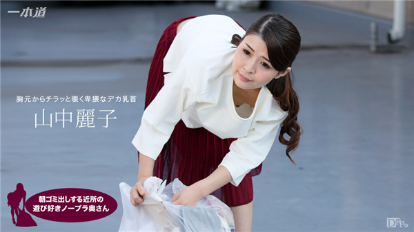1pondo 062317_543 一本道 062317_543 朝ゴミ出しする近所の遊び好きノーブラ奥さん 山中麗子