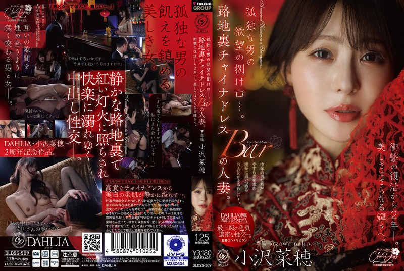 [Uncensored Leaked【モザイク破壊版】] DLDSS-509 孤独な男の欲望の捌け口…。路地裏チャイナドレスBARの人妻。衝撃の復活から2年ー。美しさはさらなる輝きへ。 小沢菜穂