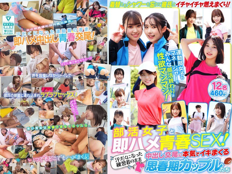 6000Kbps FHD [SMCD-039] 部活女子と即ハメ青春SEX！汗だくになった練習着のまま中出し交尾に本気でイキまくる思春期カップルたち 12名460分！
