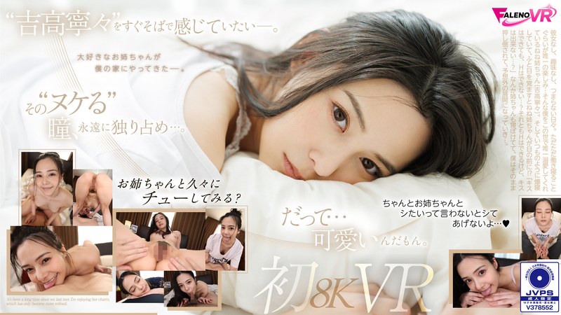 [8KVR] FAVR-003 【VR】久しぶりの再会…。吉高寧々初8KVR 目を覚ましたらねねねぇさんが、ねていた…。