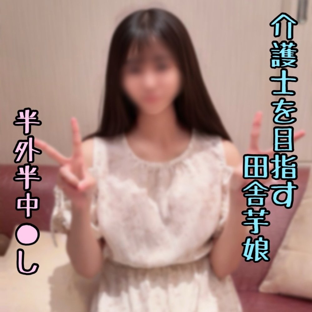 FC2-PPV-4944965 ※数量限定【顔出し】介護士を目指すデカ尻芋JD。素朴ながらも性には積極的。敏感おま〇こに濃い精子を注入♡