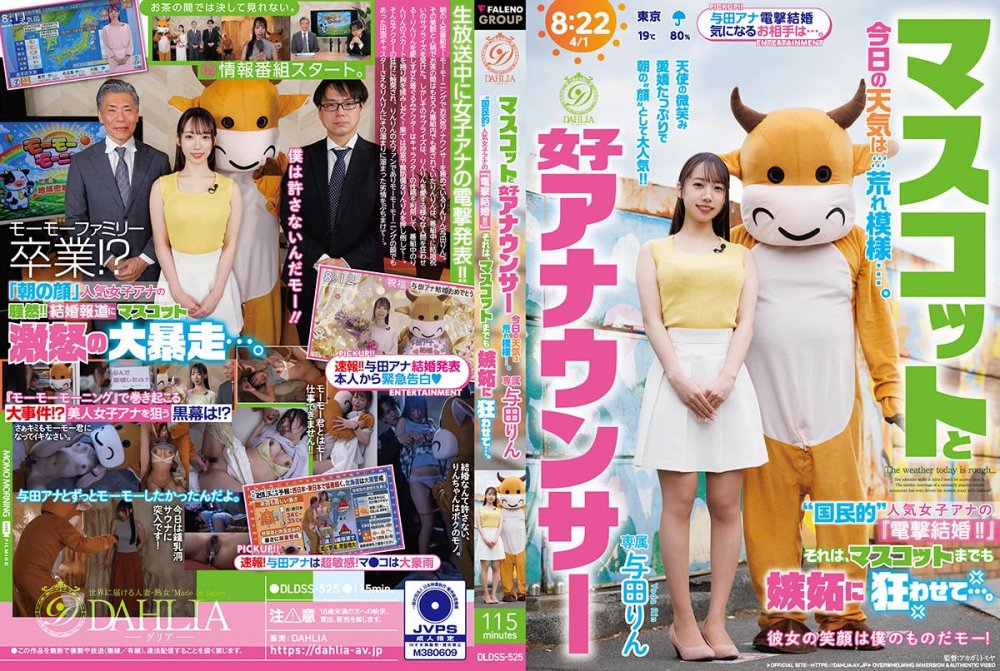 6000Kbps FHD [DLDSS-525] マスコットと女子アナウンサー今日の天気は荒れ模様…。“国民的”人気女子アナの『電撃結婚!!』それは、マスコットまでも嫉妬に狂わせて…。 与田りん