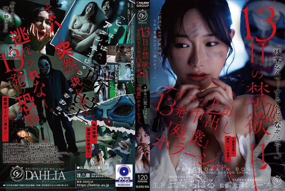 6000Kbps FHD [DLDSS-524] 13日の禁欲日　サイコな上司の13発中出し『残業』ホラーショー。 三葉ちはる