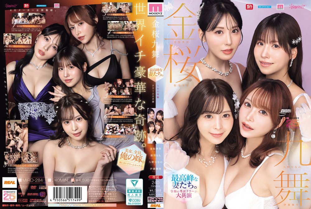 [HD] MIRD-284 金櫻九舞 最高峰的老婆們。令和的專屬夢幻大共演 九野雛乃 金松季歩 櫻空桃 伊藤舞雪