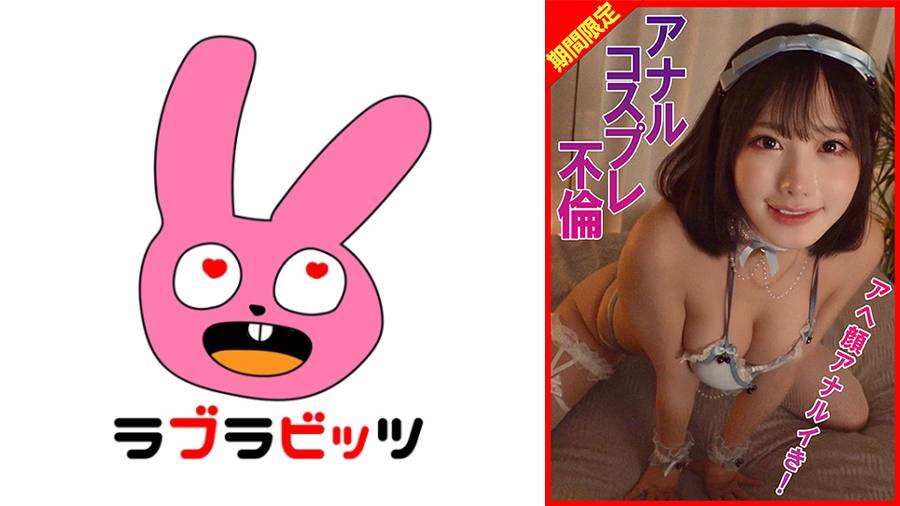 770RABI-076 コスプレアナル不倫アへ顔アナルイき！