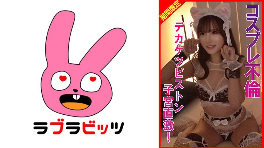 770RABI-074 コスプレ不倫デカケツピストン子宮直撃！
