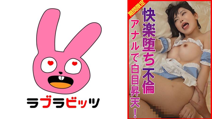 770RABI-070 快楽堕ち不倫アナルで白目昇天！