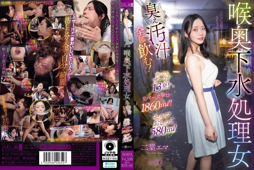 原創  【HD/10.74GB】MISM-442 喉奥下水処理女 臭ぇ汚汁全部飲む！出したてザー汁13発！リバースゲロ1860ml！セルフおしっこ580ml 二葉エマ