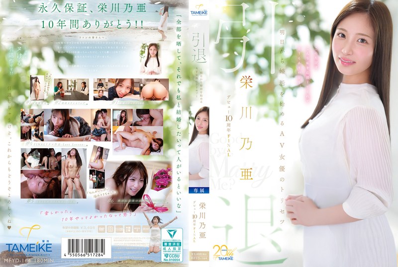 [4K] MFYD-164 栄川乃亜デビュー10周年FINAL 引退 ～明日から婚活を始めるAV女優のトリセツ～ 「Goodbye， and Marry Me」