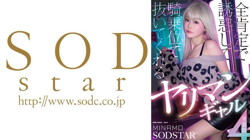 START-591【自取申請】從各個角度誘惑你，然後用女上位將你從火辣女神中拉出，展開4個情境（新發行）- MINAMO