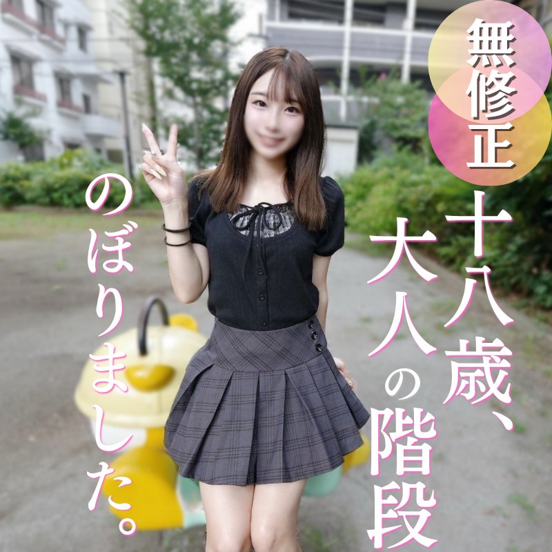 FC2-PPV-4956715 70％OFF【初撮り】圧倒的なホンモノ。『元カレのちんぽしか知らないんです。。。』あどけなさが残る18歳が見せるエロの真髄の記録を皆さんにお届けします。