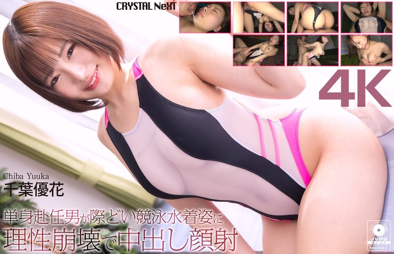 [FHD] CRNX-345 単身赴任男が際どい競泳水着姿に理性崩壊で中出し顔射 千葉優花