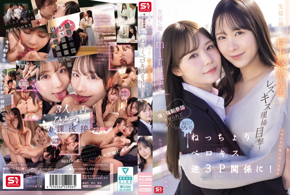[HD] SNOS-353 對學生嚴格的 miru 老師和對學生溫柔的村上悠華老師的女同性戀接吻現場目擊！我還被強迫加入，腦袋融化的黏稠法式深吻逆 3P 關係