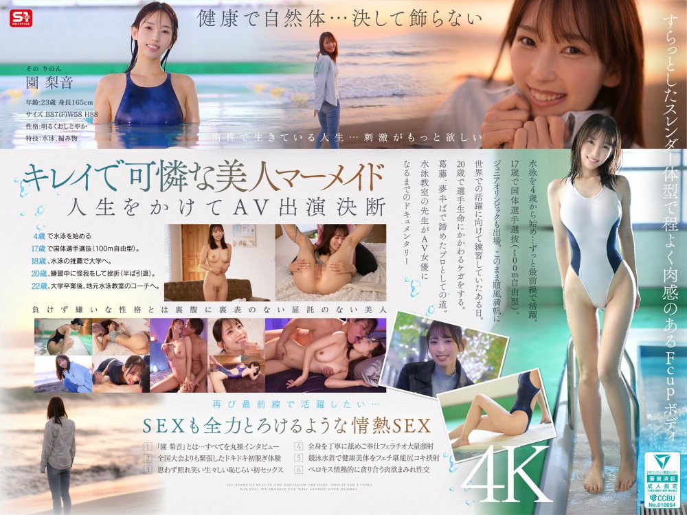 原創  【HD/14.68GB】SNOS-248 新人NO.1STYLE 水泳一筋 純情なお姉さん 園梨音 AVデビュー