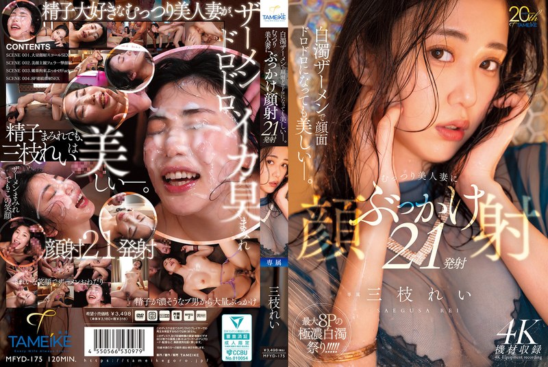 [Uncensored Leaked【モザイク破壊版】] MFYD-175 白濁ザーメンで顔面ドロドロになっても美しいー。むっつり美人妻にぶっかけ顔射21発射