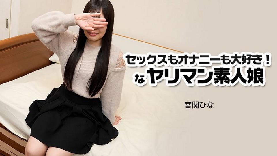 HEYZO-3915 セックスもオナニーも大好き！なヤリマン素人娘 – 宮関ひな