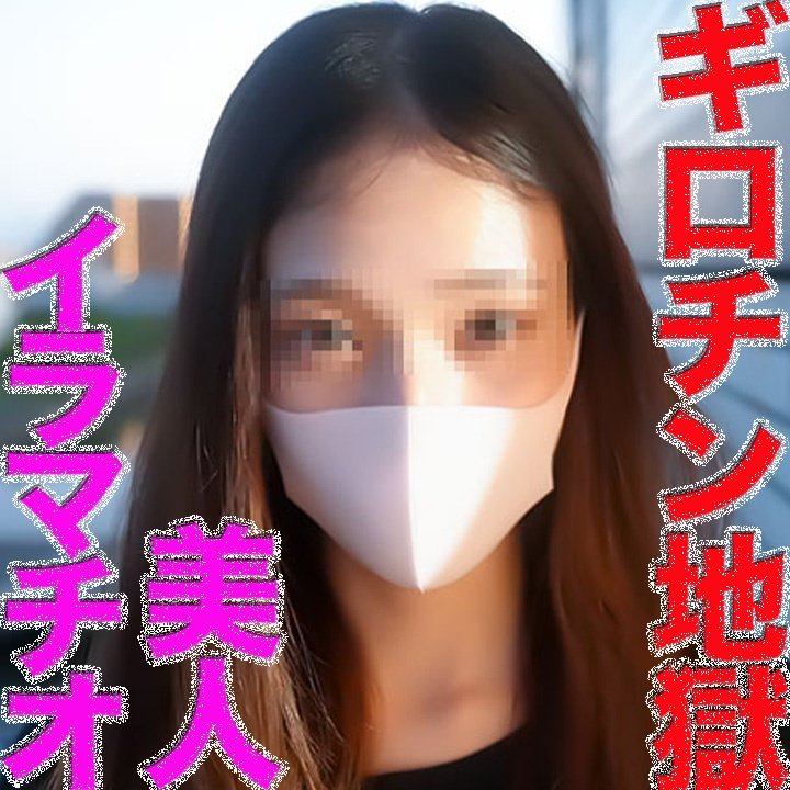 FC2-PPV-4961538 号泣イラマチオ！！超美形が自ら喉奥開いてよだれチンコを奥に飲み込む、ギロチン地獄で涙、「やりたい放題」中出し２回戦、個撮５５３人