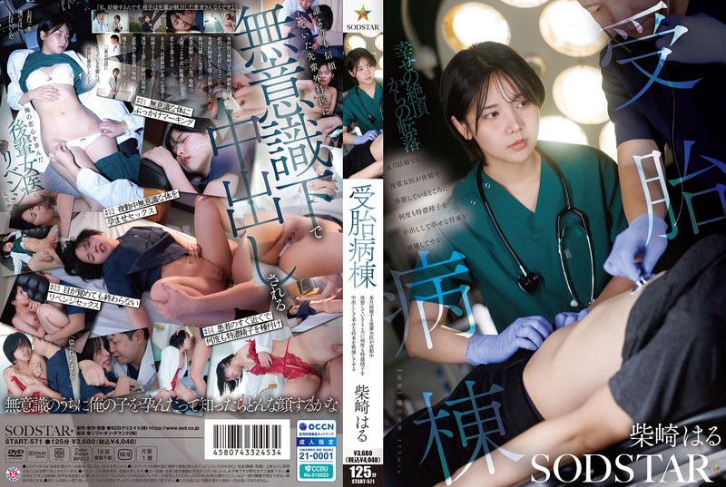 原創  【HD/6.14GB】START-571 受胎病棟 来月結婚する後輩女医が夜勤中休憩しているところに何度も特濃精子を中出しして幸せな将来を破壊してやる 柴崎はる