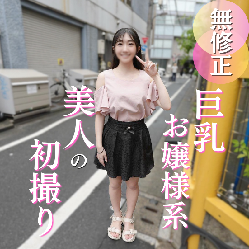 FC2-PPV-4962155 【初撮り】Eカップお嬢様系美人は肉食系でした。おっとりとした喋り方からは想像も