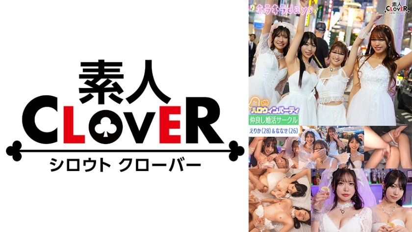 原創  【HD/5.92GB】STCV-544 某大学婚活サークル【じゅん、ひまり、えりか、ななせ】～えりか&ななせ編～
