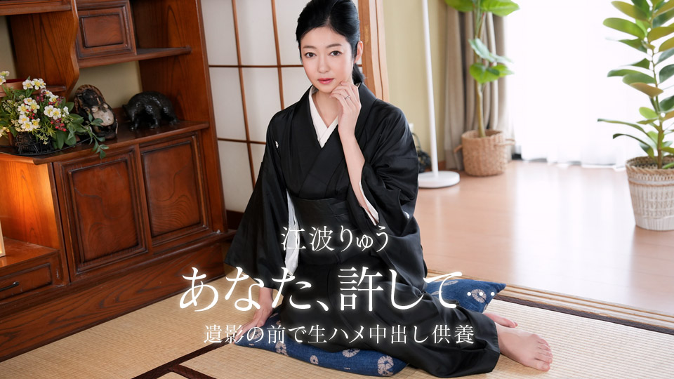 082026_001-1PON 一本道 故夫の生ハメ中出し一周忌
