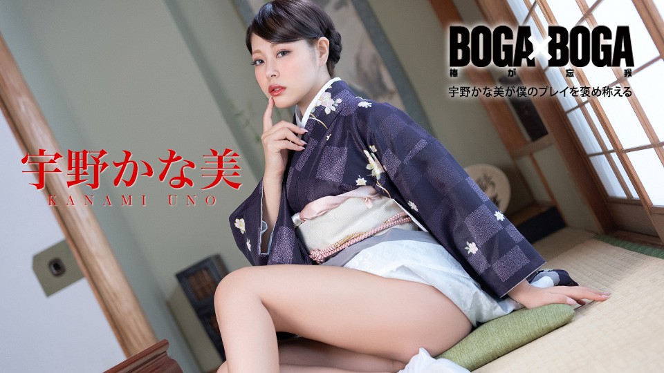 Caribbeancom カリビアンコム 082126-001 BOGA x BOGA ~宇野かな美が僕のプレイを褒め称えてくれる~