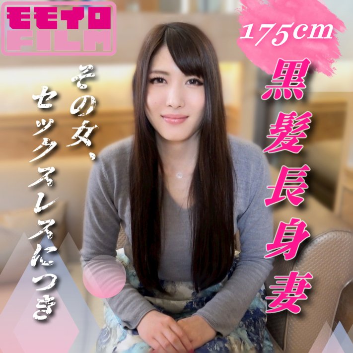 FC2PPV 4965111 その女、セックスレスにつき。175cmの黒髪長身ドスケベ妻、欲求を満たすためだけに中出しAV出演