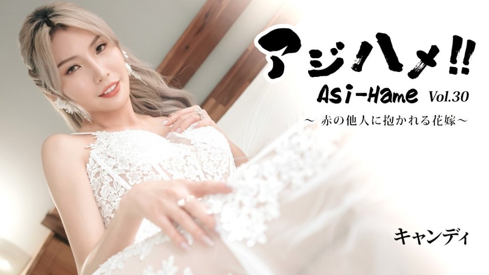 HEYZO 3919 アジハメ！！Vol.30～赤の他人に抱かれる花嫁～ – キャンディ