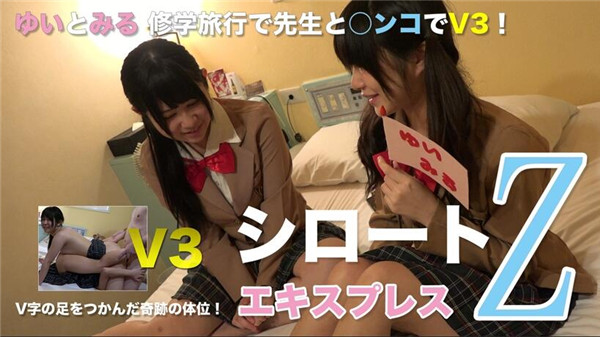 Tokyo Hot SE128 東京熱 ゆいとみる 修学旅行で先生と○ンコでV3！（モザイク有り）