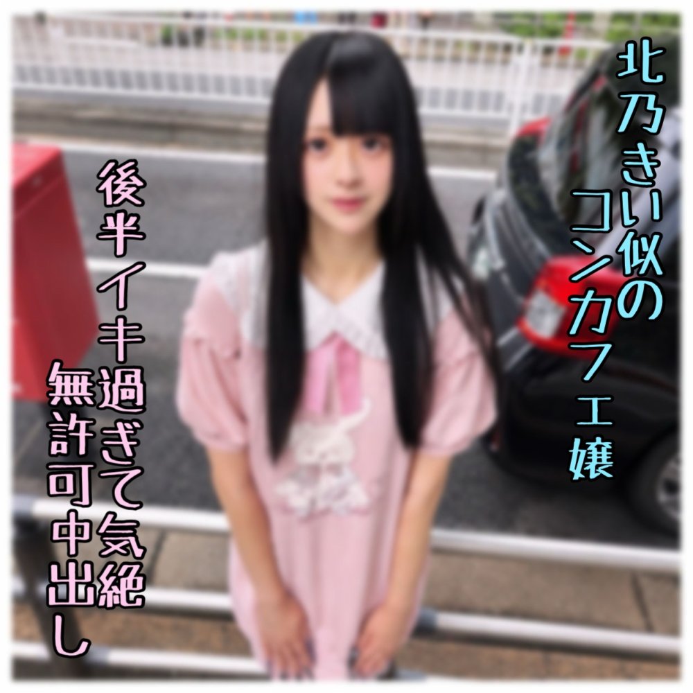 FC2PPV 4967162 ※期間限定【初・無】絶頂でイキ果て奇絶した北乃きい似のコンカフェ嬢。返事がなかったので無./許可中出ししてしまいました…