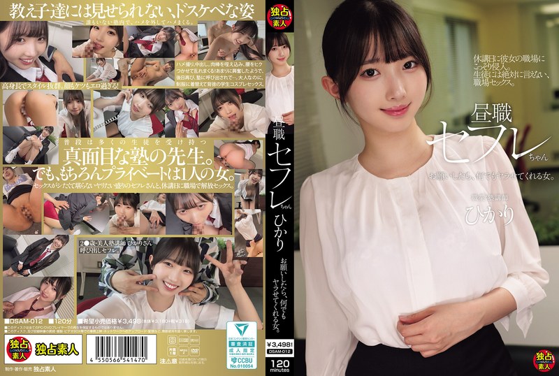 6000Kbps FHD [DSAM-012] 昼職セフレちゃん ひかり お願いしたら、何でもヤラせてくれる女。