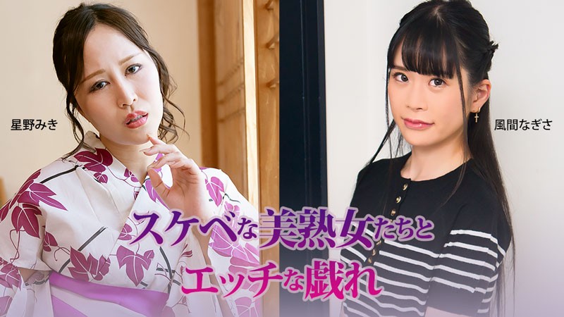 HEYZO 3927 スケベな美熟女たちとエッチな戯れ – 星野みき – 風間なぎさ