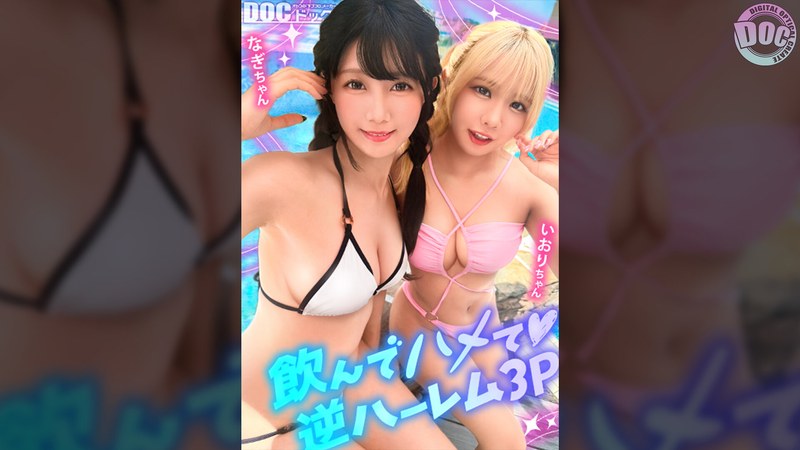 6000Kbps FHD [MAAN-1192] 【夏に輝く美尻っ娘×2と酒浴び暴走乱パ】プール旅行を楽しむ童顔キュートな金髪ギャル＆黒髪痴女と3P中出しパーティー開催☆親友だから酒漬けチ●ポも仲良くシェア♪互いの体でオナり合うほど友情深い2人の穴をヌルぐちゃローテハメ食らい！！気づけば8月終盤…夏最後の…